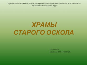 Мультимедийная презентация Храмы Старого Оскола презентация