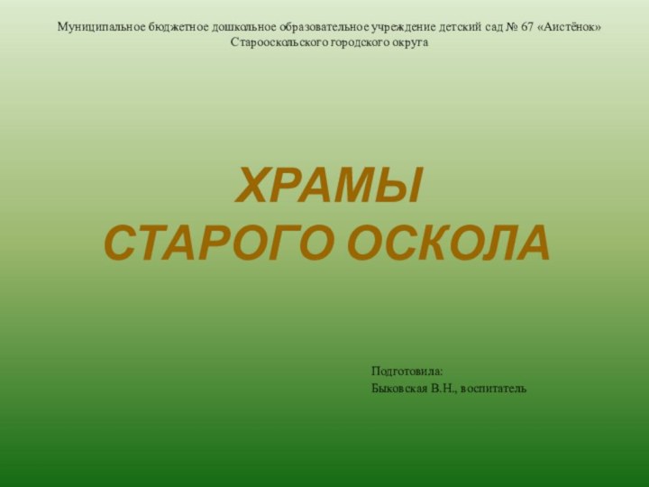 Муниципальное бюджетное дошкольное образовательное учреждение детский сад № 67 «Аистёнок» Старооскольского городского