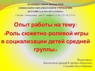 Опыт работы : Роль сюжетно-ролевой игры в социализации детей средней группы презентация к уроку (средняя группа)