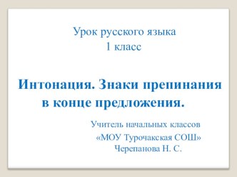 Презентация к уроку русского языка Интонация. Знаки препинания в конце предложения презентация к уроку по русскому языку (1 класс) по теме