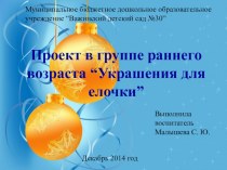 Проект Новогодние шары 2014г. проект по конструированию, ручному труду (младшая группа)