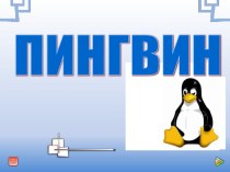 Мультимедийная презентация для урока технологии в 3 классе по теме Изготовлении пингвина.3D. презентация к уроку по технологии (3 класс) по теме