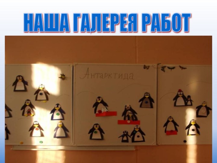 НАША ГАЛЕРЕЯ РАБОТ