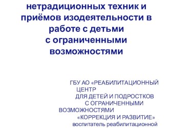 Презентация. Тема:Использование нетрадиционных техник и приёмов изодеятельности в работе с детьми с ограниченными возможностями презентация к занятию по рисованию (младшая группа)