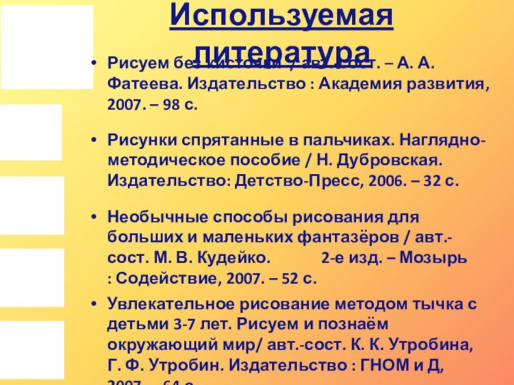 Используемая литератураРисуем без кисточки / авт.-сост. – А. А. Фатеева. Издательство :