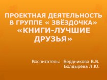 презентация  Книги- лучшие друзья презентация к занятию (младшая группа)