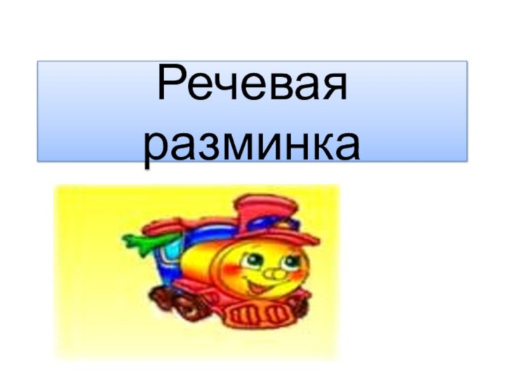 Речевая разминка