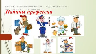 Папины профессии презентация к уроку (младшая группа)