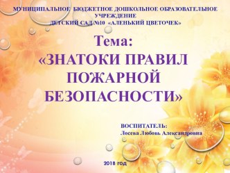 Знатоки правил пожарной безопасности презентация