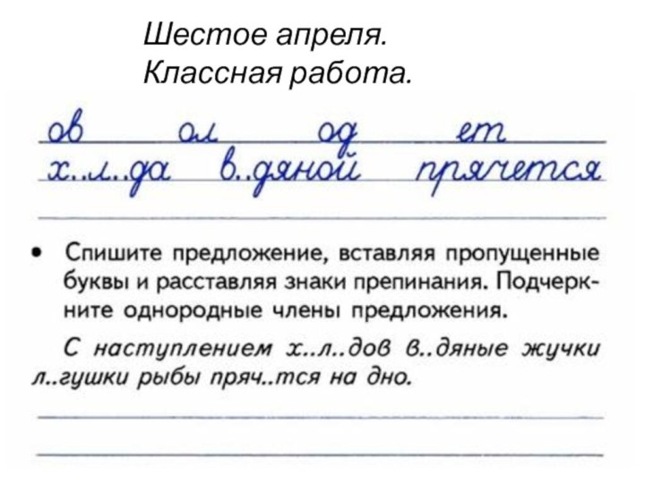 Шестое апреля.Классная работа.