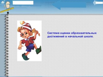 Система оценки образовательных достижений в начальной школе. презентация к уроку