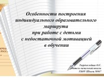 Особенности построения индивидуального образовательного маршрута при работе с детьми с недостаточной мотивацией в обучении презентация к уроку