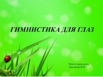 Презентация: Гимнастика для глаз. презентация к уроку (старшая группа)
