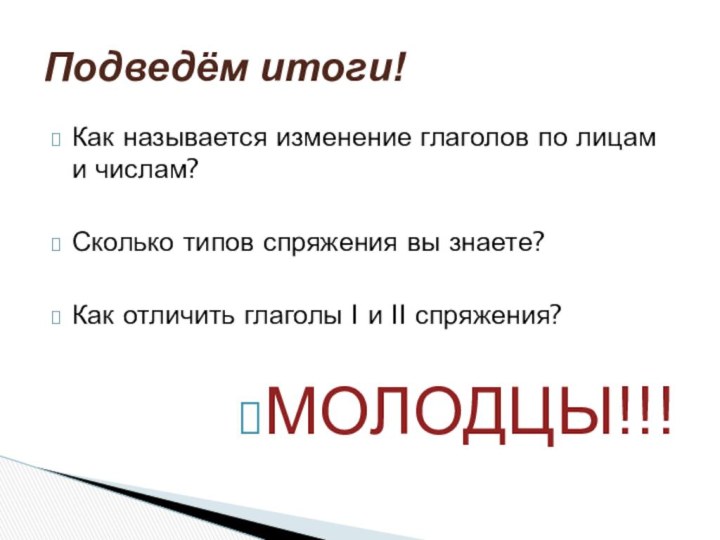 Как называется изменение глаголов по лицам и числам?Сколько типов спряжения вы знаете?Как