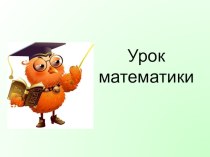 Конспект урока по математике для 2 класса Повторение умножения на 2 план-конспект урока по математике (2 класс)