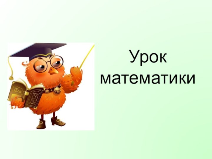 Урок математики