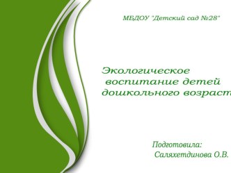 Презентация Экологическое воспитание детей дошкольного возраста презентация к уроку по окружающему миру (подготовительная группа)