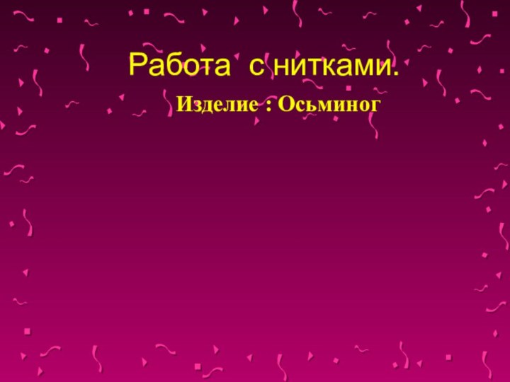 Работа с нитками.Изделие : Осьминог