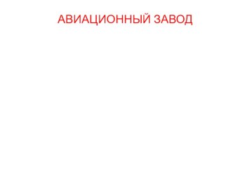 Конспект образовательной деятельности к 23 февраля в старшей группе Образовательная область: Художественно-эстетическое развитие (рисование, конструирование) Тема: Самолёт будущего. план-конспект занятия по рисованию (старшая группа)