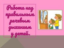 развитие дыхания презентация к уроку по логопедии