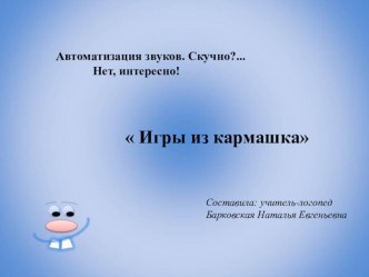 Автоматизация звуков. Скучно?...Нет, интересно! ИГРЫ ИЗ КАРМАШКА презентация по логопедии