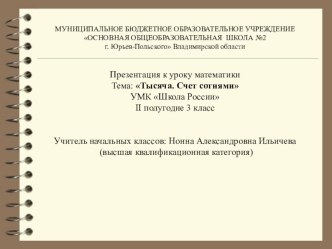 технологическая карта, презентация урок математики 3 кл Тысяча. Счет сотнями презентация к уроку по математике (3 класс) по теме