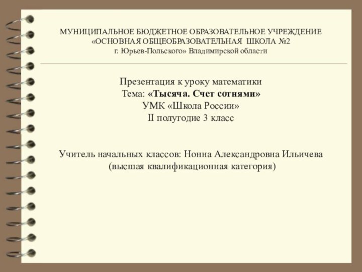 МУНИЦИПАЛЬНОЕ БЮДЖЕТНОЕ ОБРАЗОВАТЕЛЬНОЕ УЧРЕЖДЕНИЕ «ОСНОВНАЯ ОБЩЕОБРАЗОВАТЕЛЬНАЯ ШКОЛА №2 г. Юрьев-Польского» Владимирской областиПрезентация