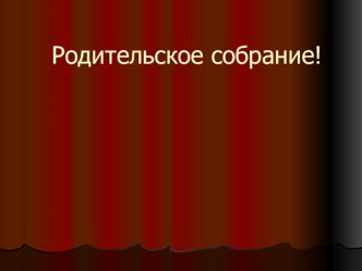 Презентация к родительскому собранию 9.12.16 презентация к уроку (младшая группа)