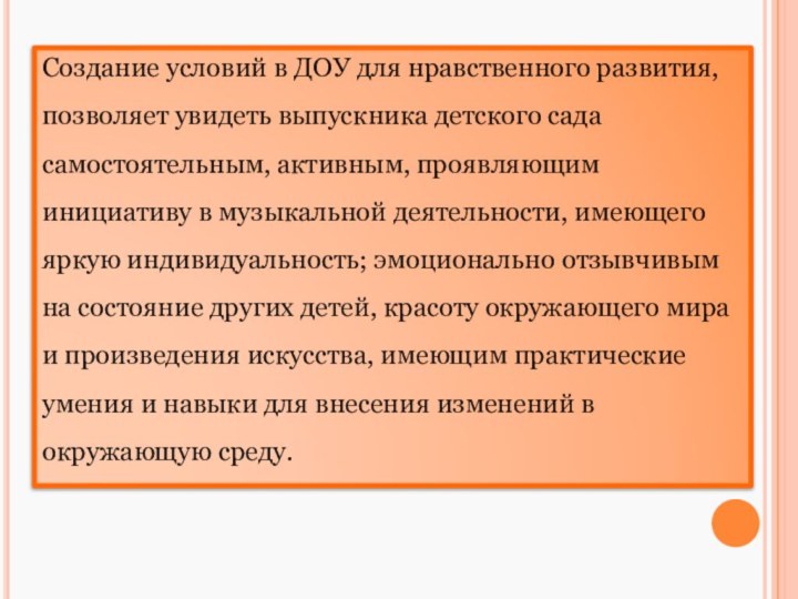 Создание условий в ДОУ для нравственного развития, позволяет увидеть выпускника детского сада