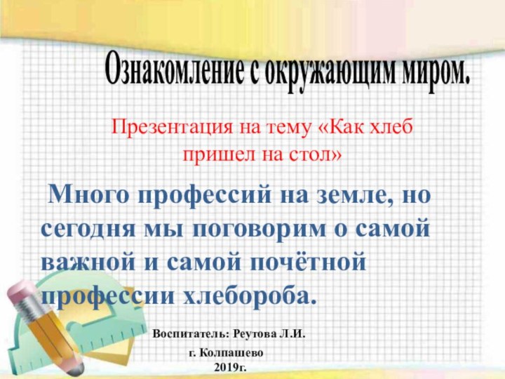 Презентация на тему «Как хлеб пришел на стол»Ознакомление с окружающим миром. Много