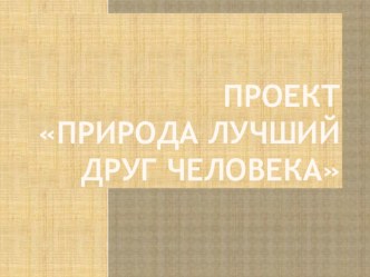 Экологическое воспитание старшая группа проект по окружающему миру (старшая группа)