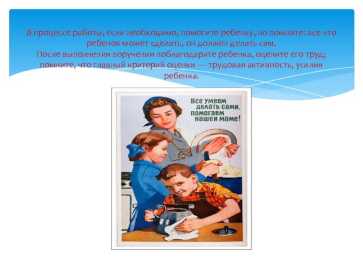 В процессе работы, если необходимо, помогите ребенку, но помните: все что ребенок