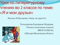 Урок литературного чтения во 2 классе Н.Булгаков Анна, не грусти! с использованием ИКТ(презентация). план-конспект урока по чтению (2 класс) по теме