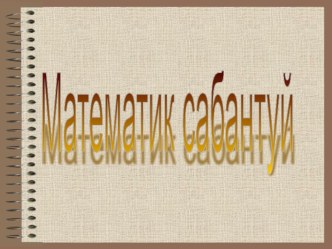 Математик Сабантуй презентация к уроку по математике (4 класс) по теме