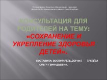 Консультация для родителей :Сохранение и укрепление здоровья детей консультация (старшая группа)