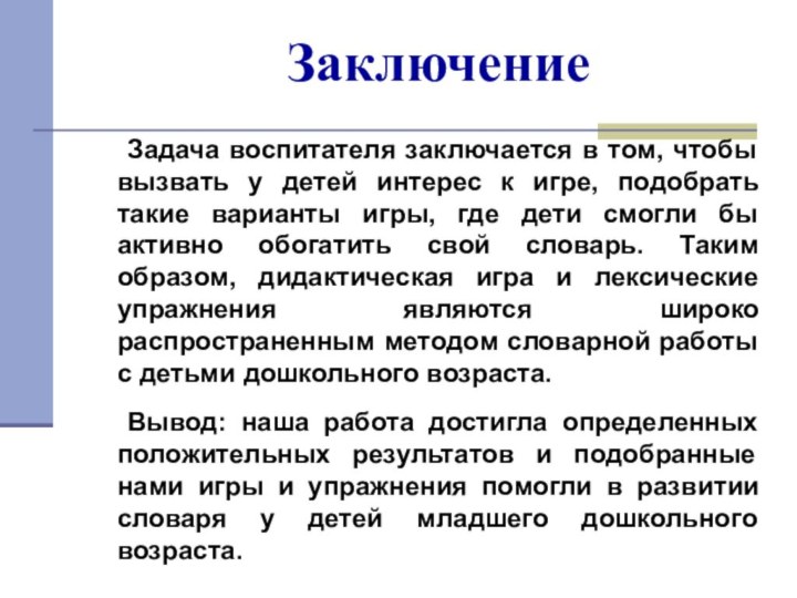 Заключение 	Задача воспитателя заключается в том, чтобы вызвать у детей интерес к