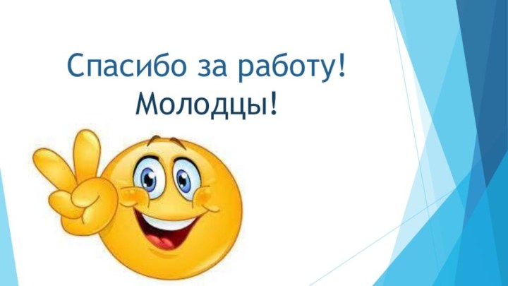 Спасибо за работу! Молодцы!