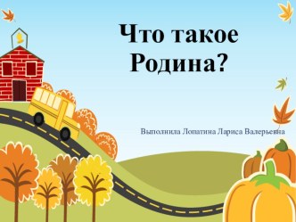 Презентация Что такое Родина? презентация к уроку по окружающему миру (1 класс)