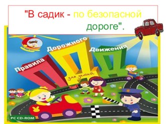 Презентация по правилам дорожного движения презентация к занятию (старшая группа) по теме