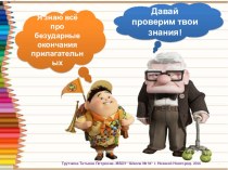 Тренажер Безударные окончания прилагательных презентация урока для интерактивной доски по русскому языку (4 класс)