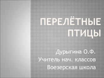 Презентация Перелетные птицы презентация к уроку по окружающему миру (2 класс)