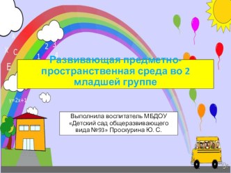 Развивающая предметно-пространственная среда во 2 младшей группе материал (младшая группа) по теме