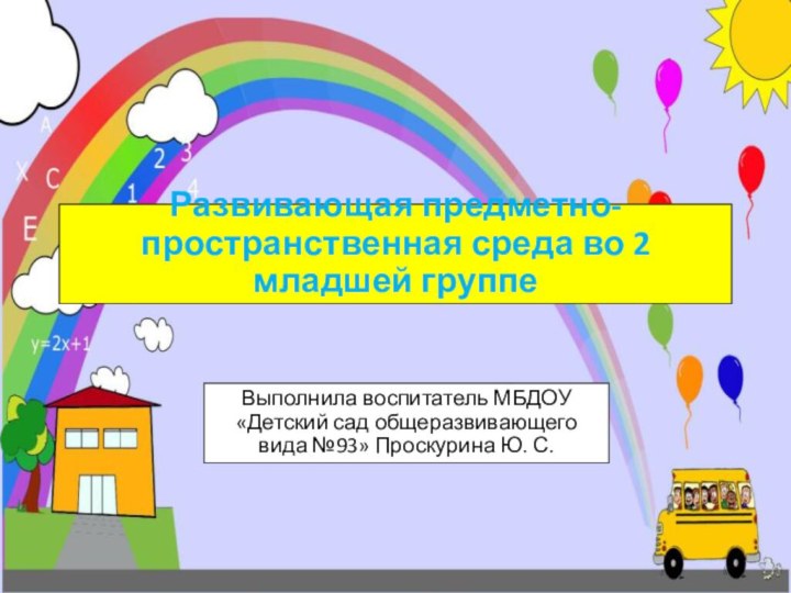 Развивающая предметно-пространственная среда во 2 младшей группеВыполнила воспитатель МБДОУ «Детский сад общеразвивающего