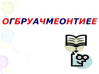 Обучение грамоте урок по теме Буквы Ч,ч презентация к уроку по русскому языку (1 класс) по теме