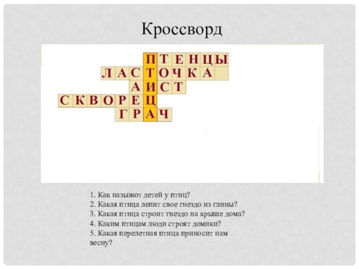 Кроссворд1. Как назывют детей у птиц?2. Какая птица лепит свое гнездо из