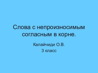 Презентация к уроку окружающего мира.Тема урока Слова с непроизносимым согласным в корне. презентация к уроку по русскому языку (4 класс) по теме