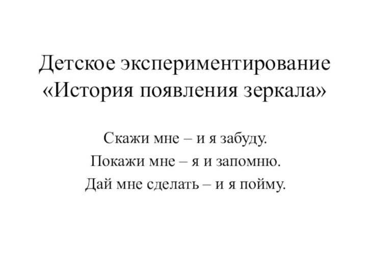 Детское экспериментирование «История появления зеркала»Скажи мне – и я забуду.Покажи мне –