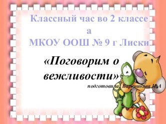 презентация во 2 классе Правила вежлисвоти презентация к уроку (2 класс)