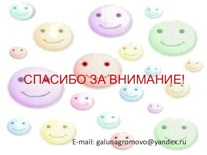 E-mail: galunagromovo@yandex.ruСПАСИБО ЗА ВНИМАНИЕ!