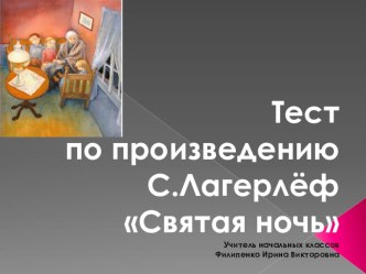 Тест по произведению С .Лагерлёф Святая ночь с ответами презентация к уроку по чтению (4 класс)